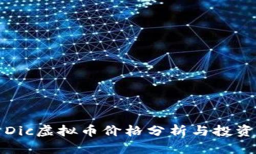 最新Dic虚拟币价格分析与投资指南