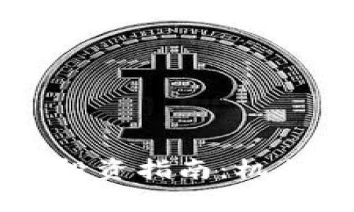 虚拟数字币投资指南：机会与风险分析