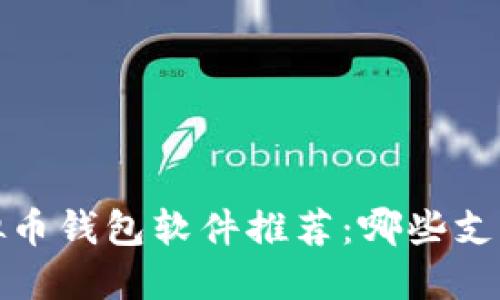 2023年虚拟币钱包软件推荐：哪些支持提现功能？