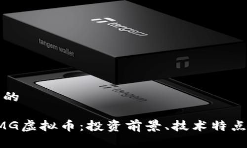 思考一个且的

全面解析KMG虚拟币：投资前景、技术特点与市场动态