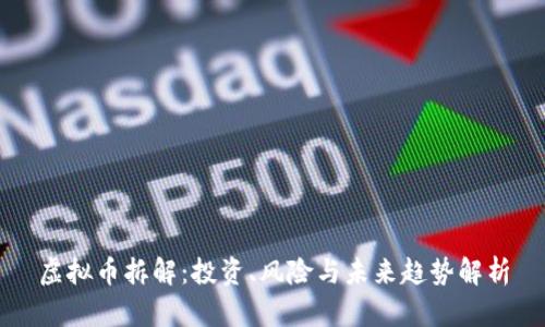 虚拟币拆解：投资、风险与未来趋势解析