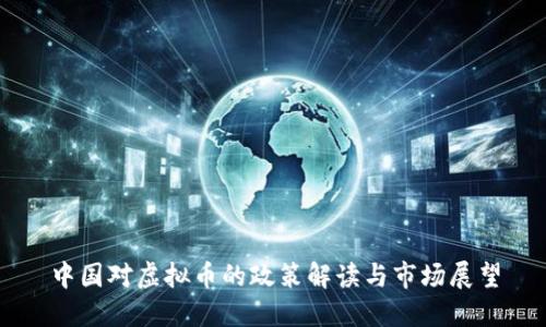 中国对虚拟币的政策解读与市场展望