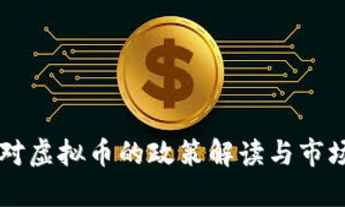 中国对虚拟币的政策解读与市场展望