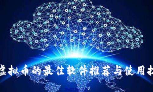 炒虚拟币的最佳软件推荐与使用技巧