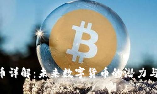DOX虚拟币详解：未来数字货币的潜力与投资机会