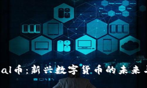 GWAVirtual币：新兴数字货币的未来与投资机遇