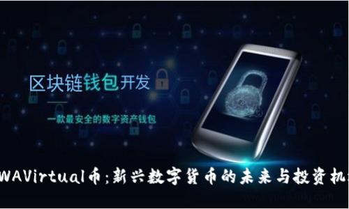 GWAVirtual币：新兴数字货币的未来与投资机遇