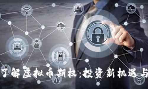 :
深入了解虚拟币期权：投资新机遇与风险
