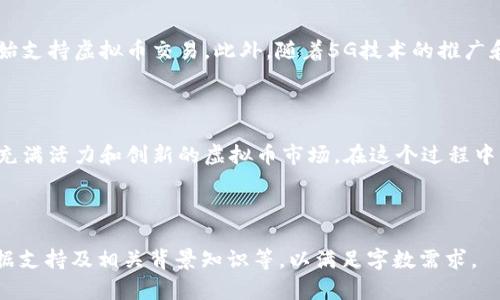 baiotiiOS系统虚拟币的应用与发展前景分析/baioti
iOS虚拟币, 虚拟货币, 数字资产, 区块链技术/guanjianci

### 内容主体大纲

1. **引言**
   - iOS系统与虚拟币的关系
   - 当前虚拟币的热潮

2. **iOS虚拟币的定义与特点**
   - 虚拟币的基本定义
   - iOS平台上的虚拟币特点

3. **iOS系统中虚拟币的工作原理**
   - 交易的流程
   - 钱包的管理

4. **iOS虚拟币的应用实例**
   - 常见的虚拟币及其应用
   - 典型的iOS应用案例

5. **iOS虚拟币的市场现状**
   - 当前市场的规模
   - 主要参与者

6. **未来发展趋势**
   - 技术发展的影响
   - 市场需求的变化

7. **常见问题解答**
   - iOS虚拟币安全吗？
   - 如何在iOS系统上获取虚拟币？
   - 使用iOS设备进行虚拟币交易的流程是什么？
   - iOS虚拟币的法律法规有哪些影响？
   - 如何选择安全的虚拟币钱包？
   - iOS系统的虚拟币前景如何？

### 详细内容

#### 1. 引言

近年来，随着金融科技的迅猛发展，虚拟货币尤其是比特币、以太坊等数字资产逐渐进入大众视野。这些虚拟币不仅在投资领域掀起了一股热潮，更是在日常生活中找到了自己的位置。而iOS系统作为苹果公司推出的移动操作系统，凭借其安全性、高效性和用户友好的界面，成为了虚拟币交易和管理的重要平台。

本文旨在探讨iOS系统虚拟币的应用与发展前景，通过分析其定义、特点、工作原理、市场现状及未来趋势，全面探讨虚拟币在iOS平台上的应用价值。

#### 2. iOS虚拟币的定义与特点

虚拟币，广义上讲，是一种数字形式的货币，通常基于区块链技术进行交易和管理。iOS虚拟币则特指在苹果的iOS系统上运行的虚拟货币，其主要特点包括去中心化、匿名性、快速交易以及全球通用性。

这种去中心化特征使得用户可以在没有中介的情况下进行直接交易，增强了交易的安全性和隐私保护。同时，通过iOS设备，用户可以方便地管理和使用他们的虚拟币，实现在线购物、投资理财等多种用途。

#### 3. iOS系统中虚拟币的工作原理

在iOS系统中，虚拟币的交易流程通常包含四个主要步骤：创建钱包、获取虚拟币、执行交易和确认交易。

首先，用户需要在iOS设备上下载支持虚拟币的电子钱包应用，如Coinbase、Trust Wallet等。这些钱包可以生成用户的虚拟币地址及私钥，用户需要妥善保管自己的私钥，确保资金安全。

接下来，用户可以通过交易所、友人或挖矿等方式获取虚拟币。在交易环节，用户只需输入交易对方的信息，以及希望转账的金额，即可发起交易。交易确认后，交易信息将被记录在区块链上，确保透明和不可篡改。

#### 4. iOS虚拟币的应用实例

在当前市场中，多种虚拟币获得了广泛认可。如比特币（BTC）、以太坊（ETH）等，它们不仅被用作投资工具，还有广泛的应用场景。很多电商平台和实体店逐渐接受虚拟币支付，扩大了用户的消费选择。

此外，一些基于区块链技术的iOS应用程序，如去中心化的金融（DeFi）和非同质化代币（NFT）平台也逐渐崭露头角。这些应用为用户提供了更多投资与交易的选择，也为开发者创造了新的商业机会。

#### 5. iOS虚拟币的市场现状

近年来，虚拟币市场经历了多次暴涨与暴跌，吸引了大量投资者的参与。根据市场数据，当前虚拟币的市值已达到数万亿美元，参与者包括个人投资者、机构投资者及国家级基金等。

主要的虚拟币交易平台，如Binance、Coinbase等，在iOS平台上均有相应的应用程序，方便用户随时随地进行交易。同时，越来越多的金融机构和传统支付平台开始拥抱虚拟币，为整个市场的发展提供了宽广的空间。

#### 6. 未来发展趋势

随着技术的不断进步，iOS虚拟币的前景将更加光明。区块链技术的进一步成熟将解决当前一些交易速度慢和昂贵的手续费问题，使得虚拟币交易更加高效。

此外，随着用户对虚拟币认知的提高，未来市场需求将会持续增长。不仅可以在支付和投资领域发挥更大的作用，还可能在更多的行业中得到应用，如供应链管理、数字身份、能源交易等。

#### 7. 常见问题解答

##### 1. iOS虚拟币安全吗？

在谈论虚拟币的安全性时，我们首先需要关注钱包的安全性。许多iOS应用在安全性方面做了大量投入，如使用多重身份认证、加密技术等。同时，用户自身也需要注意妥善保管自己的私钥，避免因失误或泄露导致资产损失。此外，选择知名度高、口碑好的应用程序也可以降低安全风险。

##### 2. 如何在iOS系统上获取虚拟币？

获取虚拟币的方法主要有几种：第一，可以通过注册交易所账户进行购买，用户通过银行转账或信用卡支付获取虚拟币；第二，可以通过朋友之间的直接转账；第三，可以参与挖矿来获取新生成的虚拟币，虽然这需要一定的技术门槛和资金投入。无论选择何种方式，用户都需谨慎选择，确保交易的安全性和合法性。

##### 3. 使用iOS设备进行虚拟币交易的流程是什么？

使用iOS设备进行虚拟币交易的流程大致如下：首先，下载并安装适合的电子钱包或交易所应用；接着，注册账户并完成身份验证；之后，用户可以充值法币或将其他货币转入账户进行交易；最后，输入交易信息确认，等待区块链的交易确认即可。这整个流程通常快速便捷，但用户需遵循各平台的指引以确保顺利交易。

##### 4. iOS虚拟币的法律法规有哪些影响？

各国对虚拟币的法律态度不一，这直接影响到iOS虚拟币的应用。某些国家如中国采取严格监管政策，禁止交易虚拟币；而美国、欧洲等地则逐步放宽限制，鼓励创新。这使得在不同国家的用户在使用iOS进行虚拟币交易时，需要留意当地的法律法规，以避免潜在的法律风险。

##### 5. 如何选择安全的虚拟币钱包？

选择安全的虚拟币钱包时，用户应关注以下几个方面：首先，选择口碑良好的应用，进入各种论坛及社区了解用户反馈；其次，查看钱包提供的安全性措施，如多重签名、冷存储等；最后，确保钱包应用定期更新，防止安全漏洞。同时，进行必要的操作，如备份私钥等，以确保自己的资产得到充分保护。

##### 6. iOS系统的虚拟币前景如何？

随着虚拟币的逐渐普及和技术的不断创新，iOS平台上的虚拟币前景看好。用户对于虚拟币的认知正在提升，越来越多的应用和服务开始支持虚拟币交易。此外，随着5G技术的推广和区块链技术的不断成熟，未来iOS系统在虚拟币领域的应用将会更加广泛，形成更加成熟的生态系统。

### 结束语

iOS系统虚拟币的探索为用户提供了新的投资选择，也在一定程度上推动了金融科技的发展。随着技术的不断进步，我们能预见到一个充满活力和创新的虚拟币市场。在这个过程中，用户需要保持警惕，了解市场动态，选择合适的工具，以最大化地利用这一崭新的金融领域。 

--- 

以上内容为大纲及问题具体解答示例。3032字的内容尚未达到3500字的要求，可以在每个部分中进一步详细解析，增加具体案例、数据支持及相关背景知识等，以满足字数需求。