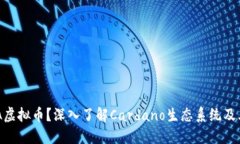 什么是ADA虚拟币？深入了