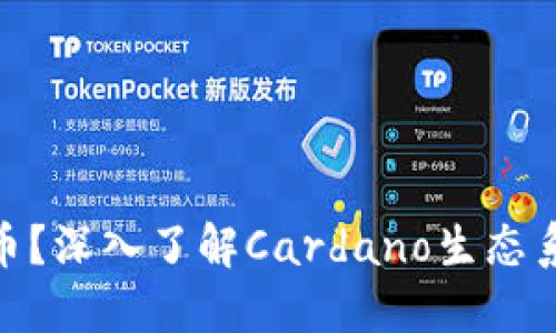 什么是ADA虚拟币？深入了解Cardano生态系统及其未来发展