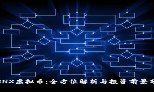 : SNX虚拟币：全方位解析与投资前景分析