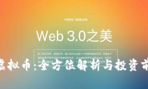 : SNX虚拟币：全方位解析与投资前景分析