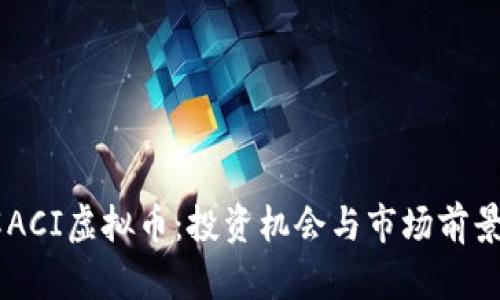 了解ACI虚拟币：投资机会与市场前景分析
