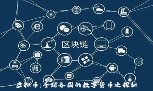  
虚拟币：全球各国的数字货币之探秘