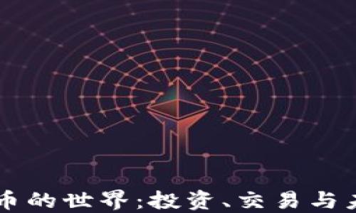 
PC虚拟币的世界：投资、交易与未来趋势