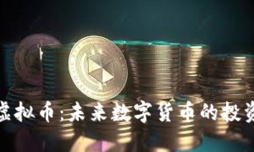 海螺币虚拟币：未来数字货币的投资新机遇