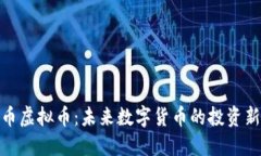 海螺币虚拟币：未来数字