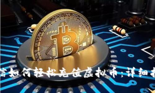 微信如何轻松充值虚拟币：详细指南