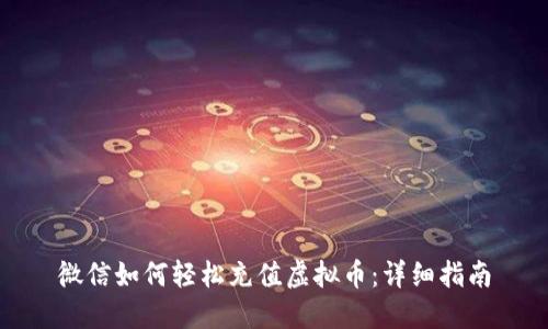 微信如何轻松充值虚拟币：详细指南