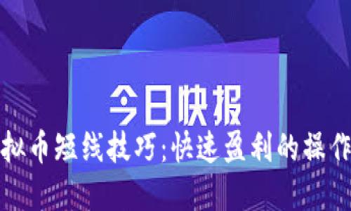炒虚拟币短线技巧：快速盈利的操作指南