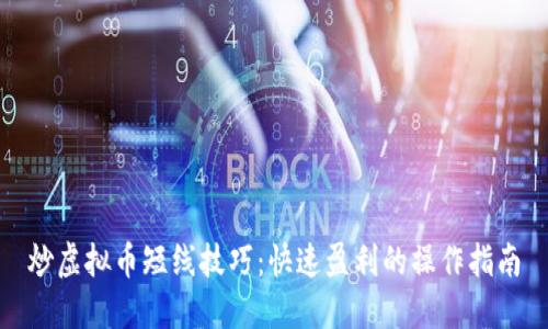 炒虚拟币短线技巧：快速盈利的操作指南