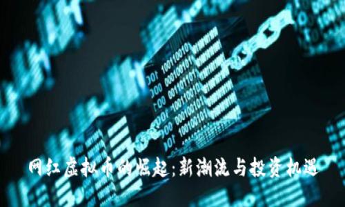 网红虚拟币的崛起：新潮流与投资机遇