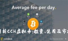 全面解析CCH虚拟币：投资