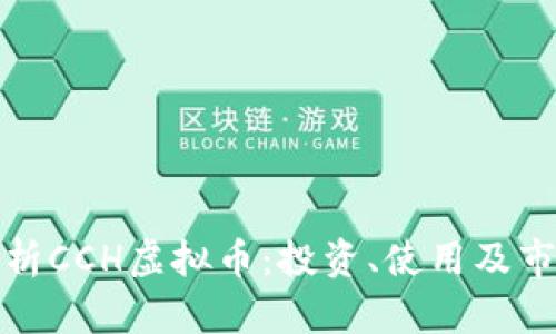 全面解析CCH虚拟币：投资、使用及市场前景