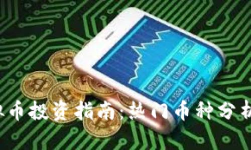 2022年虚拟币投资指南：热门币种分析与前景展望