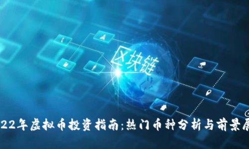2022年虚拟币投资指南：热门币种分析与前景展望