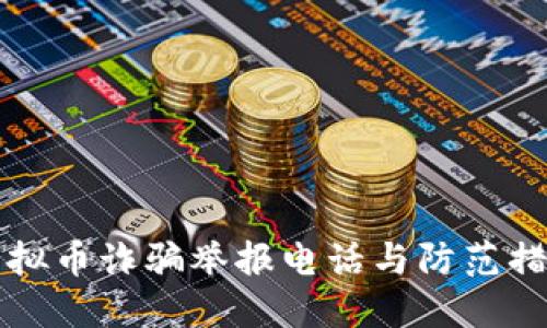 甘肃虚拟币诈骗举报电话与防范措施详解