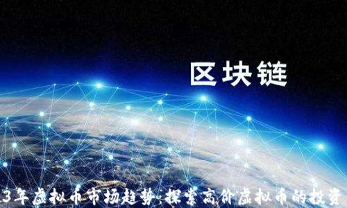 
2023年虚拟币市场趋势：探索高价虚拟币的投资价值