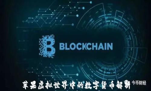 
苹果虚拟世界中的数字货币解析