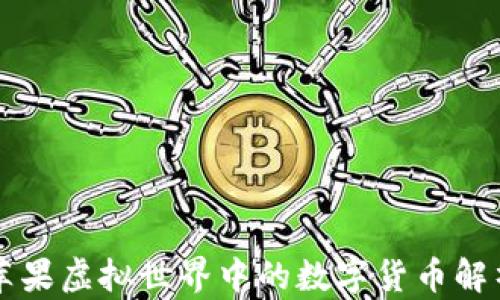 
苹果虚拟世界中的数字货币解析