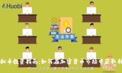 虚拟币投资指南：如何在
