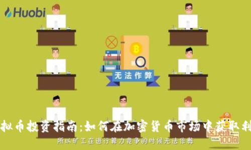 虚拟币投资指南：如何在加密货币市场中获取利润