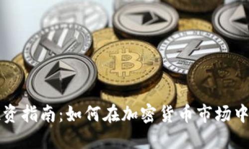 虚拟币投资指南：如何在加密货币市场中获取利润
