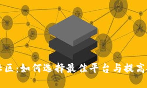 虚拟币社区：如何选择最佳平台与提高投资收益