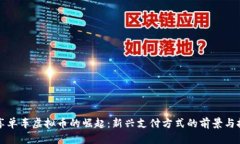 共享单车虚拟币的崛起：