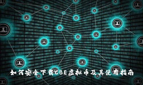 如何安全下载CBE虚拟币及其使用指南