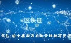 虚拟币官方钱包：安全存