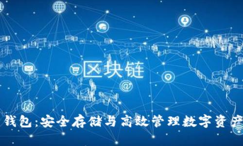 虚拟币官方钱包：安全存储与高效管理数字资产的必备工具