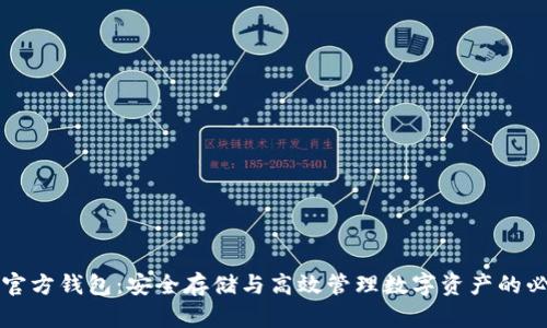 虚拟币官方钱包：安全存储与高效管理数字资产的必备工具