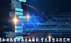 虚拟币犯罪行为全面解析