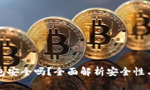 虚拟币钱包安全吗？全面解析安全性与保护措施