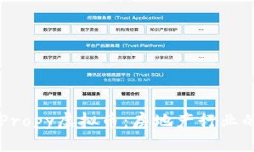 深入解析Propy虚拟币：房地产行业的未来货币
