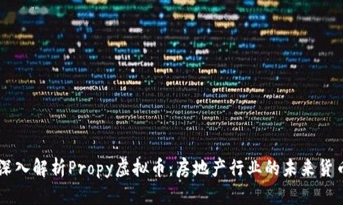 深入解析Propy虚拟币：房地产行业的未来货币