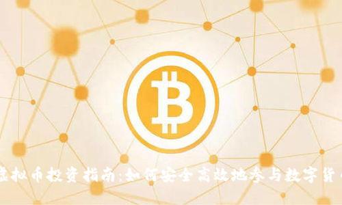 南充虚拟币投资指南：如何安全高效地参与数字货币交易