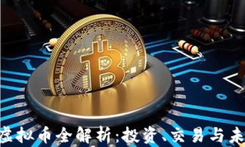 
MAXX虚拟币全解析：投资、交易与未来前景
